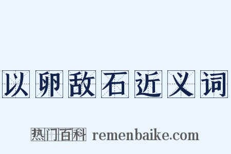 以卵敌石近义词是什么意思的图片